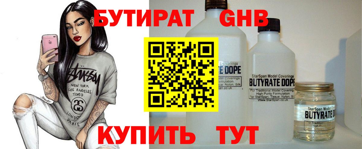 Бутират GHB  Бугуруслан 