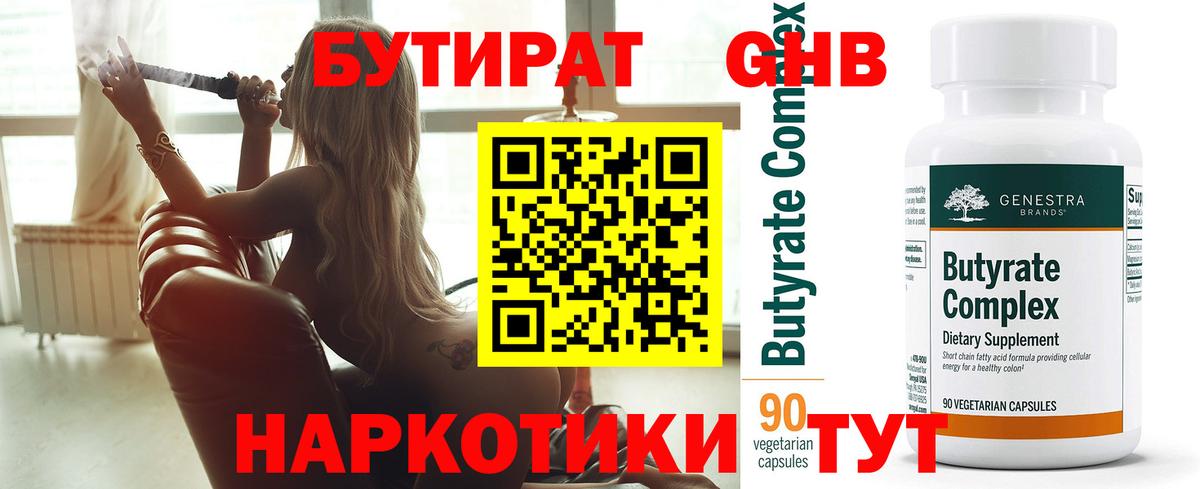 Бутират GHB Бугуруслан