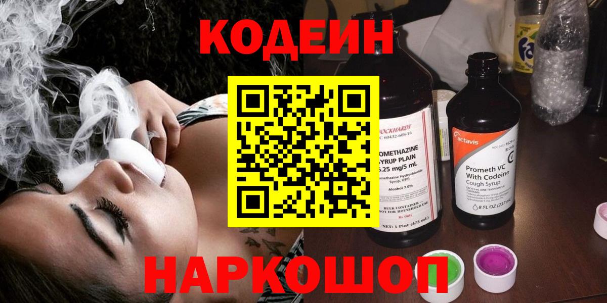 Codein напиток Lean (лин) Бугуруслан